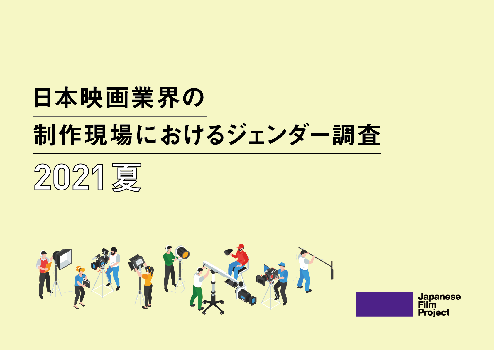 日本映画業界の制作現場におけるジェンダー調査2021夏